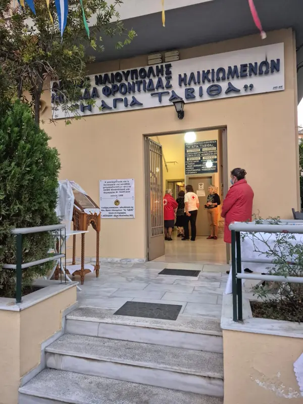 Η είσοδος της Μονάδας Φροντίδας Ηλικιωμένων «Η Αγία Ταβιθά»